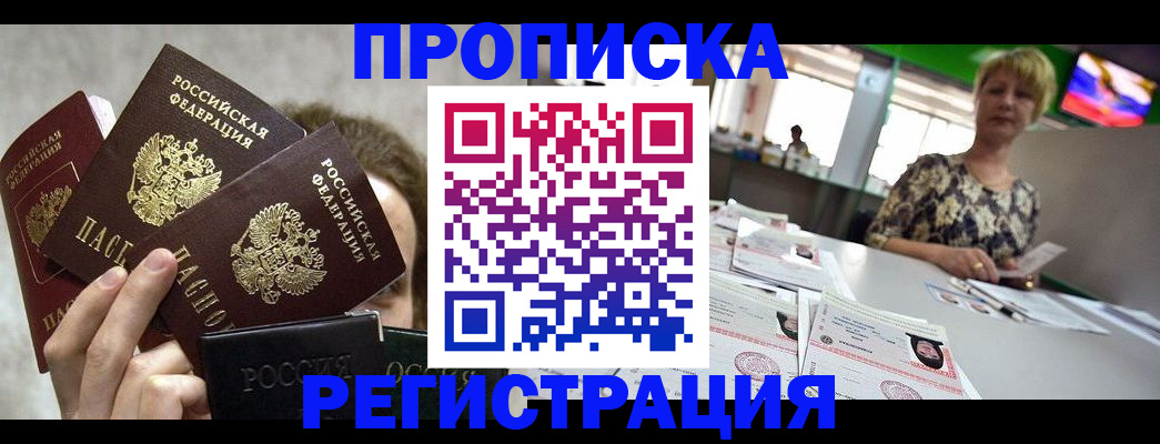 прописка в Азове